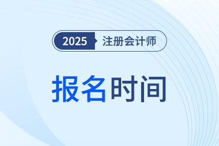 2025cpa網上報名時間是哪天？