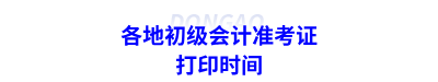 各地初級會計準考證打印時間