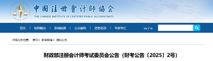 2025年注冊會計師全國統(tǒng)一考試（歐洲考區(qū)）報名簡章