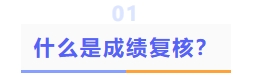 什么是成績復核