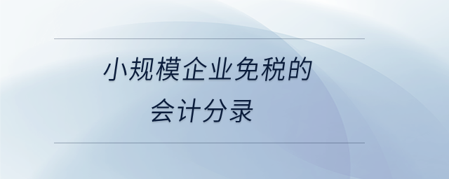 小規(guī)模企業(yè)免稅的會(huì)計(jì)分錄 小規(guī)模企業(yè)免稅的會(huì)計(jì)分錄