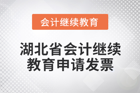 2025年湖北省會計繼續(xù)教育如何申請發(fā)票？