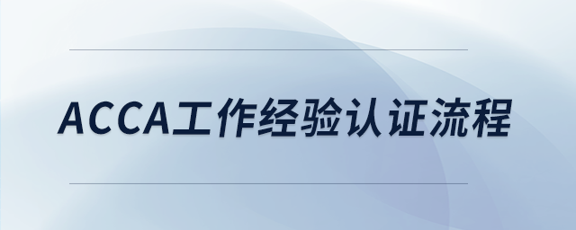 acca工作經(jīng)驗認證流程 acca工作經(jīng)驗認證流程