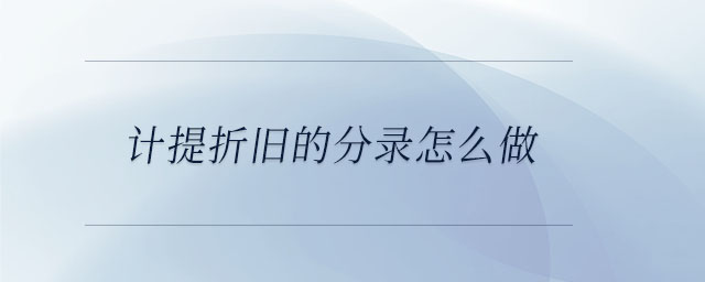計提折舊的分錄怎么做