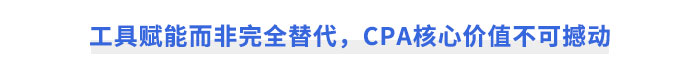 工具賦能而非完全替代，CPA核心價(jià)值不可撼動(dòng)