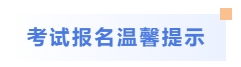 考試報(bào)名溫馨提示
