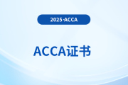 acca證書有效期是幾年？