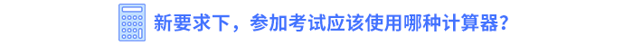 新要求下，參加考試應(yīng)該使用哪種計(jì)算器