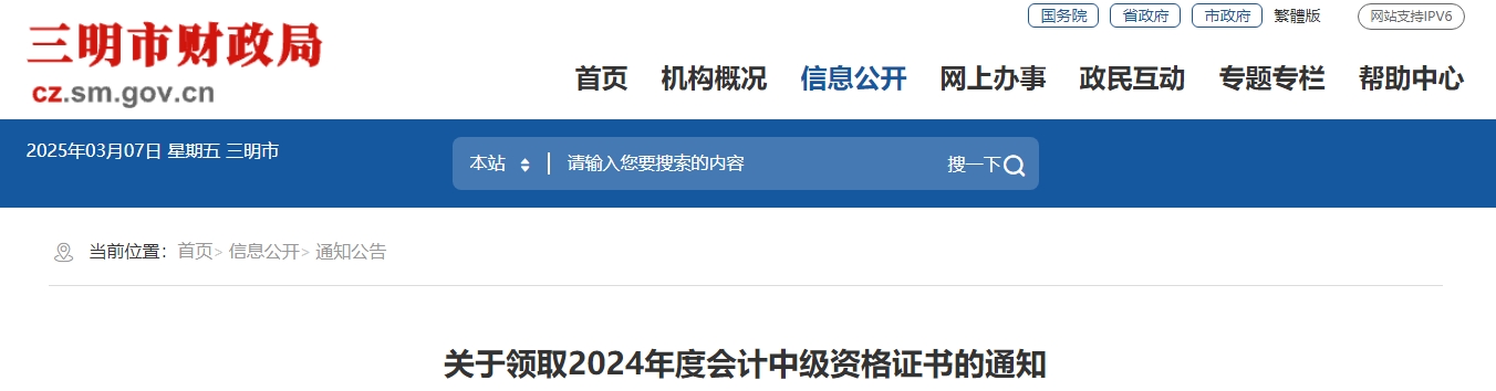 福建三明2024年中級(jí)會(huì)計(jì)證書領(lǐng)取通知
