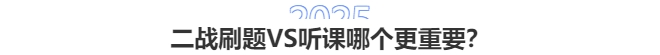 2025中級會計二戰(zhàn)：刷題VS聽課哪個更重要？3步破解備考困局！