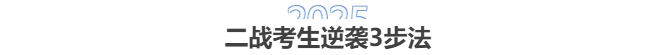 2025中級會計二戰(zhàn)：刷題VS聽課哪個更重要？3步破解備考困局！