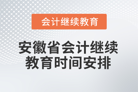 2024年安徽省會(huì)計(jì)專業(yè)人員繼續(xù)教育時(shí)間安排