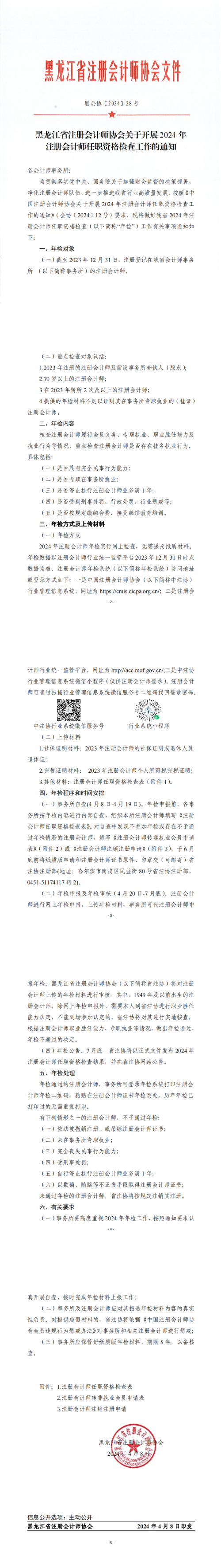 黑龍江省注冊(cè)會(huì)計(jì)師協(xié)會(huì)關(guān)于開(kāi)展2024年注冊(cè)會(huì)計(jì)師任職資格檢查工作的通知