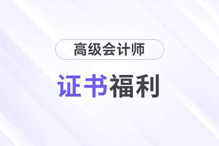 證書福利