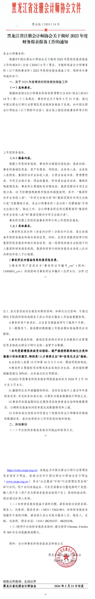 黑龍江省注冊會計師協(xié)會關(guān)于做好2023年度財務報表報備工作的通知