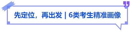 中級(jí)會(huì)計(jì)先定位，再出發(fā)，6類考生精準(zhǔn)畫像