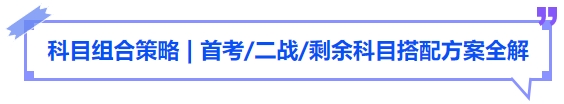 中級(jí)會(huì)計(jì)科目組合策略，首考二戰(zhàn)剩余科目搭配方案全解