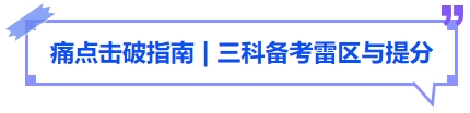 中級(jí)會(huì)計(jì)痛點(diǎn)擊破指南三科備考雷區(qū)與提分