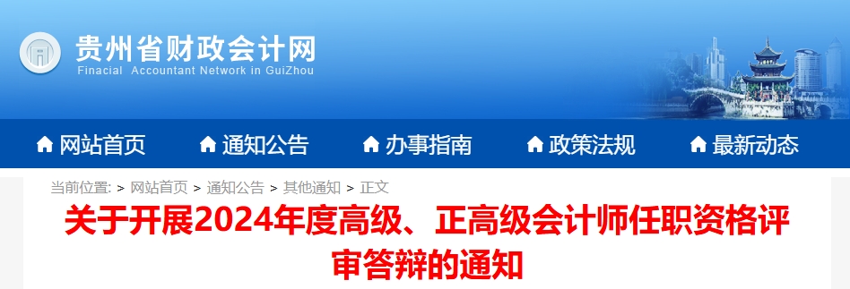 貴州省2024年高級(jí)會(huì)計(jì)師評(píng)審答辯的通知