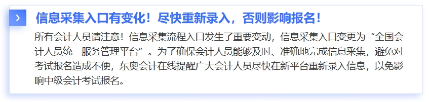 中級(jí)會(huì)計(jì)信息采集