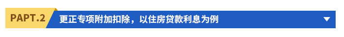更正專(zhuān)項(xiàng)附加扣除，以住房貸款利息為例