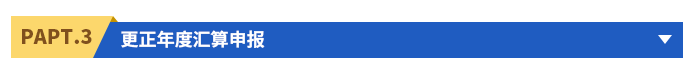 更正年度匯算申報(bào)