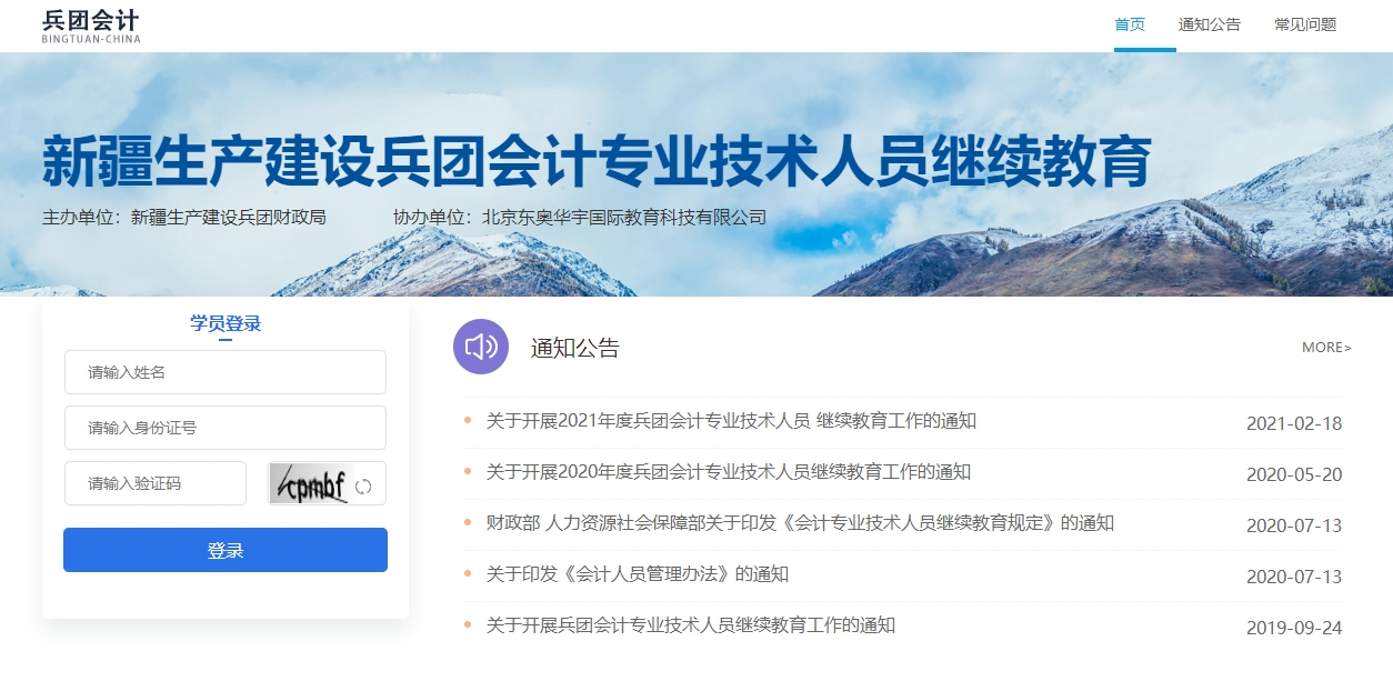 新疆生產建設兵團會計繼續(xù)教育登錄入口