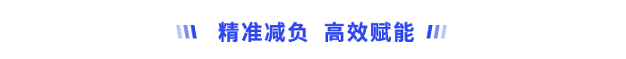 精準(zhǔn)減負(fù)、高效賦能