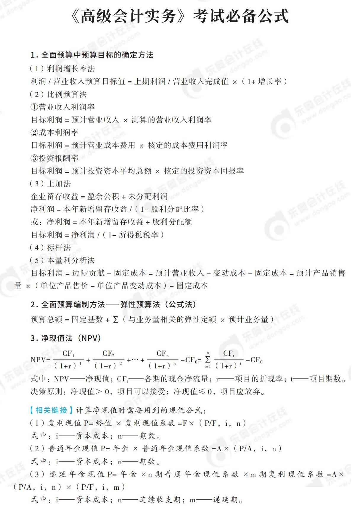 2025年高級(jí)會(huì)計(jì)實(shí)務(wù)必備公式_00