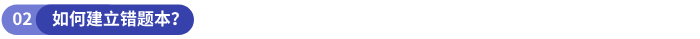 如何建立錯題本？