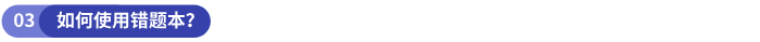如何使用錯題本？