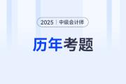 2025中級會計考題在哪看？考試有多少科目？