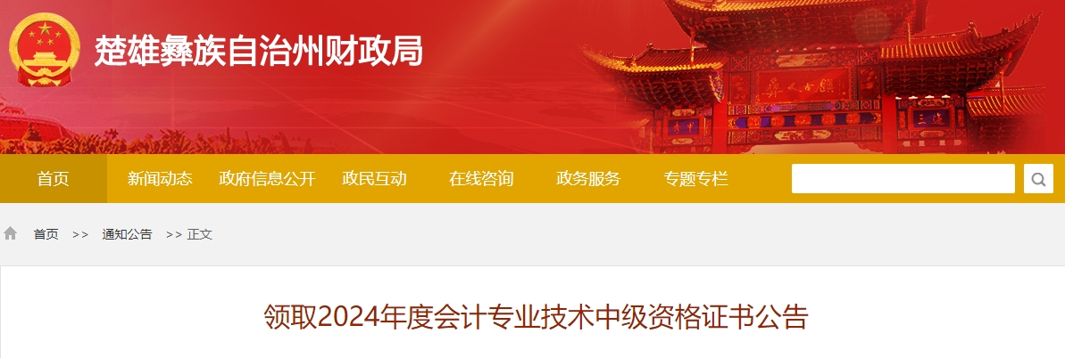 云南楚雄州2024年中級(jí)會(huì)計(jì)證書領(lǐng)取時(shí)間公布