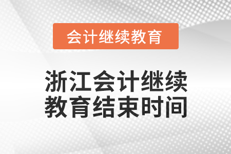 2024年度浙江會(huì)計(jì)人員繼續(xù)教育結(jié)束時(shí)間 2024年度浙江會(huì)計(jì)人員繼續(xù)教育結(jié)束時(shí)間