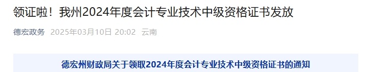 云南德宏州2024年中級(jí)會(huì)計(jì)證書領(lǐng)取通知