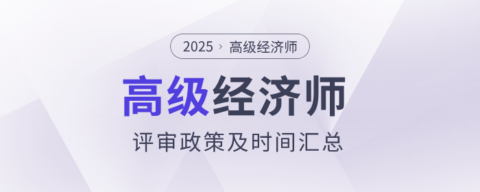 2025年度高級經(jīng)濟師各地區(qū)評審政策及時間匯總