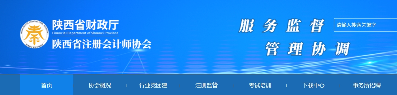 2025年注冊(cè)會(huì)計(jì)師全國(guó)統(tǒng)一考試陜西考區(qū)報(bào)名簡(jiǎn)章 2025年注冊(cè)會(huì)計(jì)師全國(guó)統(tǒng)一考試陜西考區(qū)報(bào)名簡(jiǎn)章