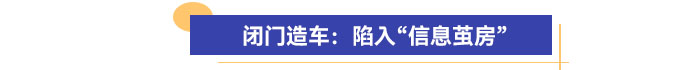 閉門造車：陷入“信息繭房”