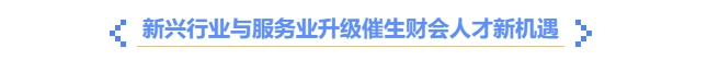 新興行業(yè)與服務(wù)業(yè)升級(jí)催生財(cái)會(huì)人才新機(jī)遇