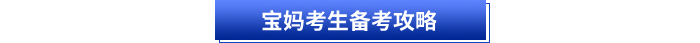 寶媽考生備考攻略