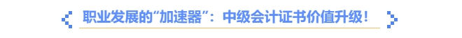 職業(yè)發(fā)展的“加速器”：中高級(jí)會(huì)計(jì)證書(shū)價(jià)值升級(jí)！