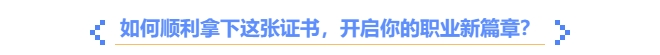 如何順利拿下中級(jí)會(huì)計(jì)職稱證書(shū)？