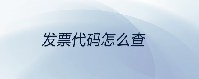 發(fā)票代碼怎么查 發(fā)票代碼怎么查