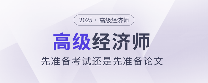 高級經(jīng)濟師是先準(zhǔn)備考試還是先準(zhǔn)備論文？