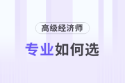 高級經(jīng)濟師如何選專業(yè)及各專業(yè)備考攻略！