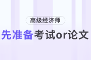 高級經(jīng)濟師是先準(zhǔn)備考試還是先準(zhǔn)備論文？