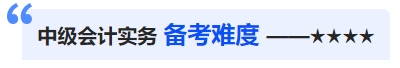 中級(jí)會(huì)計(jì)備考難度