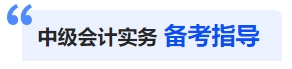 中級(jí)會(huì)計(jì)實(shí)務(wù)備考指導(dǎo)