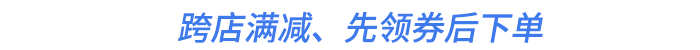 跨店滿減、先領(lǐng)券后下單