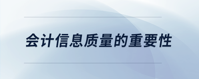 會計信息質(zhì)量的重要性 會計信息質(zhì)量的重要性